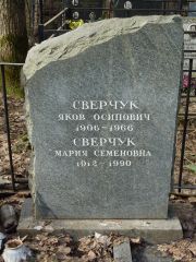Сверчук Яков Осипович, Москва, Востряковское кладбище